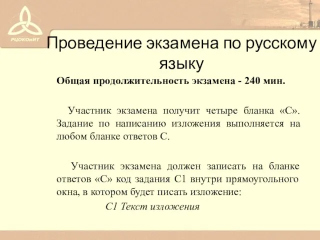 Проведение экзамена по русскому языку Общая продолжительность экзамена - 240 мин. Участник