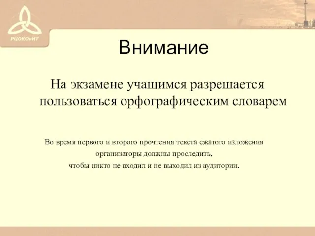 Внимание На экзамене учащимся разрешается пользоваться орфографическим словарем Во время первого и