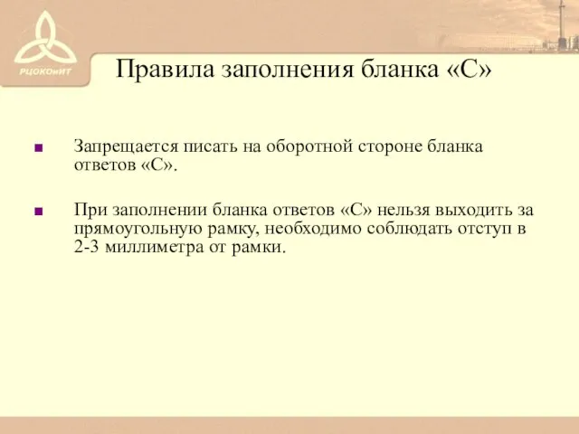 Запрещается писать на оборотной стороне бланка ответов «С». При заполнении бланка ответов