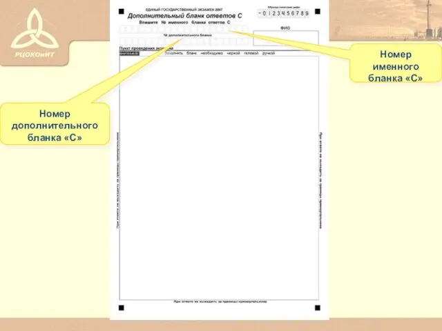 Номер именного бланка «С» Номер дополнительного бланка «С»
