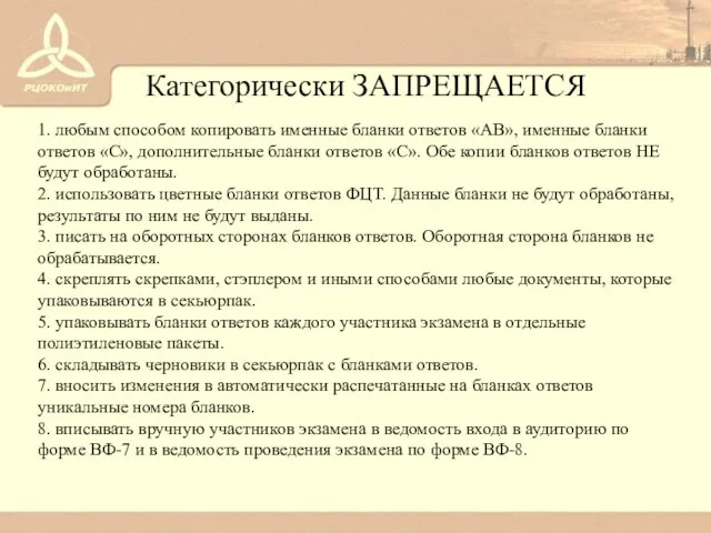 Категорически ЗАПРЕЩАЕТСЯ 1. любым способом копировать именные бланки ответов «АВ», именные бланки