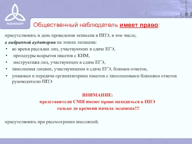 присутствовать в день проведения экзамена в ППЭ, в том числе, в выбранной