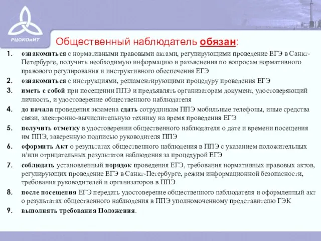 ознакомиться с нормативными правовыми актами, регулирующими проведение ЕГЭ в Санкт-Петербурге, получить необходимую