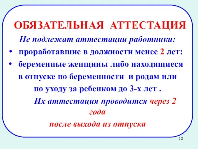 Не подлежат аттестации работники: проработавшие в должности менее 2 лет: беременные женщины