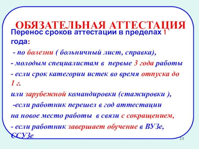 Перенос сроков аттестации в пределах 1 года: - по болезни ( больничный