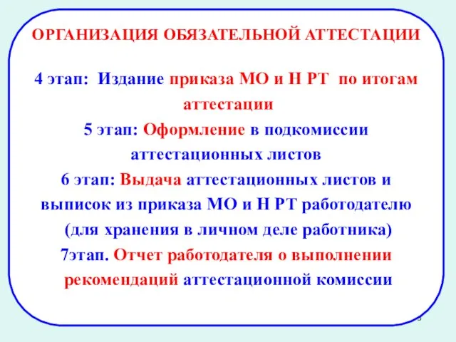 ОРГАНИЗАЦИЯ ОБЯЗАТЕЛЬНОЙ АТТЕСТАЦИИ 4 этап: Издание приказа МО и Н РТ по