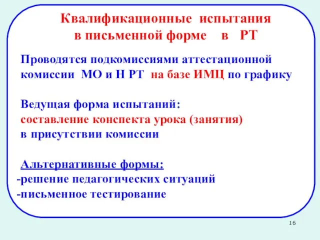 Проводятся подкомиссиями аттестационной комиссии МО и Н РТ на базе ИМЦ по