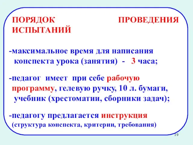 ПОРЯДОК ПРОВЕДЕНИЯ ИСПЫТАНИЙ максимальное время для написания конспекта урока (занятия) - 3