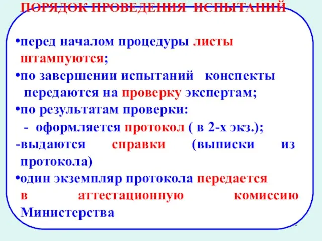 ПОРЯДОК ПРОВЕДЕНИЯ ИСПЫТАНИЙ перед началом процедуры листы штампуются; по завершении испытаний конспекты