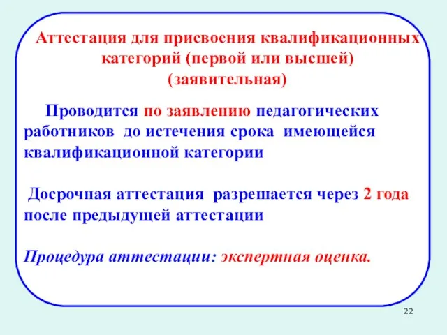 Аттестация для присвоения квалификационных категорий (первой или высшей) (заявительная) Проводится по заявлению