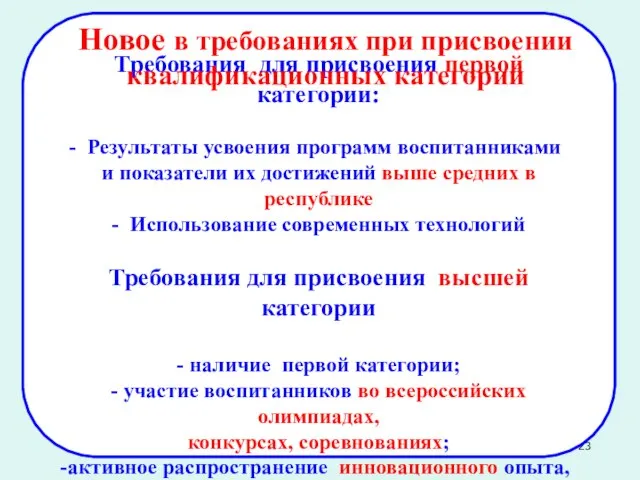 Требования для присвоения первой категории: Результаты усвоения программ воспитанниками и показатели их