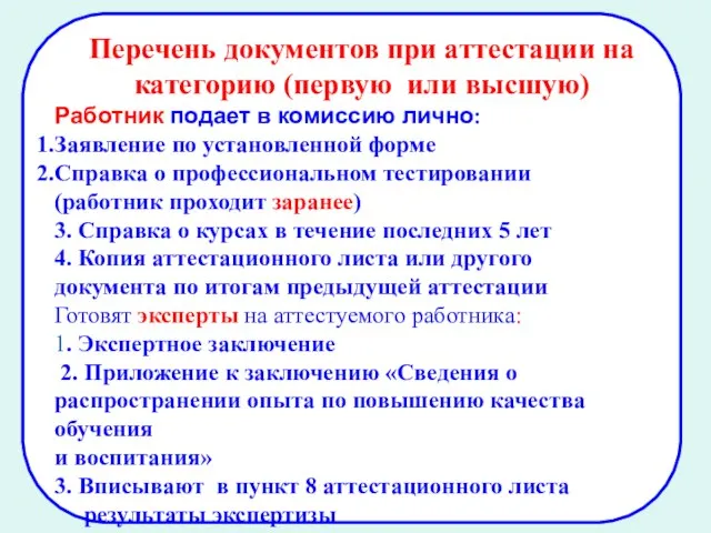 Работник подает в комиссию лично: Заявление по установленной форме Справка о профессиональном