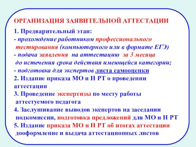 ОРГАНИЗАЦИЯ ЗАЯВИТЕЛЬНОЙ АТТЕСТАЦИИ 1. Предварительный этап: - прохождение работником профессионального тестирования (компьютерного