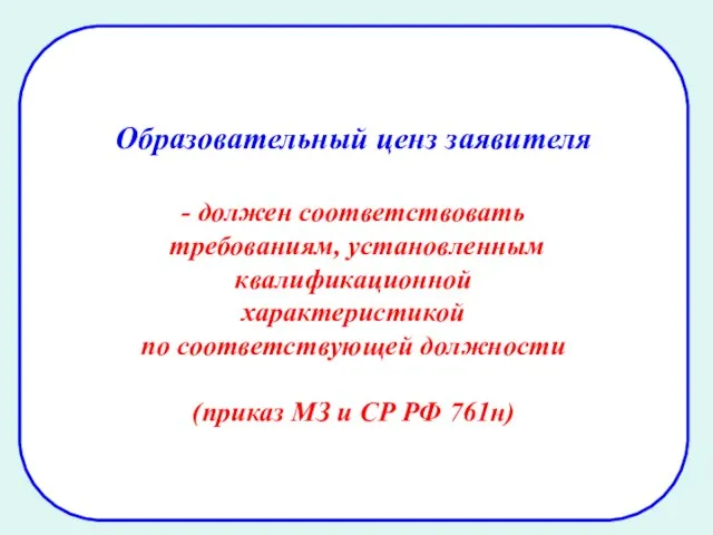 Образовательный ценз заявителя - должен соответствовать требованиям, установленным квалификационной характеристикой по соответствующей