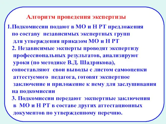 Алгоритм проведения экспертизы Подкомиссии подают в МО и Н РТ предложения по