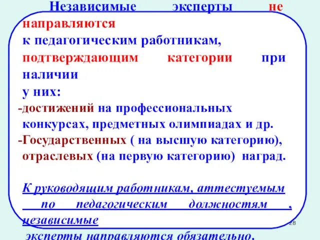 Независимые эксперты не направляются к педагогическим работникам, подтверждающим категории при наличии у