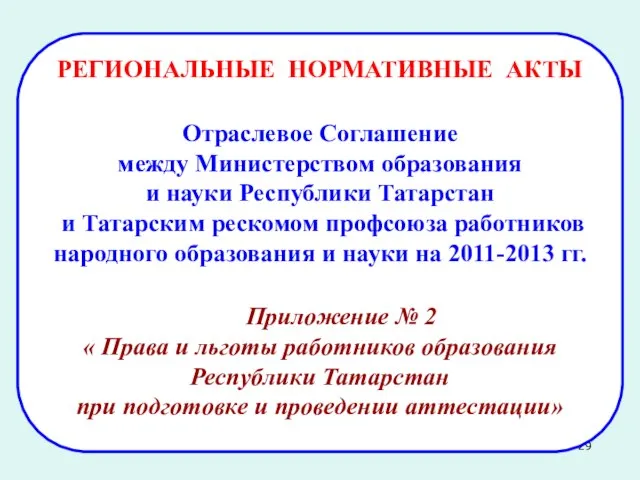 РЕГИОНАЛЬНЫЕ НОРМАТИВНЫЕ АКТЫ Отраслевое Соглашение между Министерством образования и науки Республики Татарстан