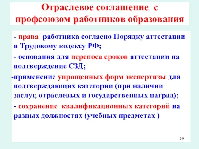 Отраслевое соглашение с профсоюзом работников образования - права работника согласно Порядку аттестации