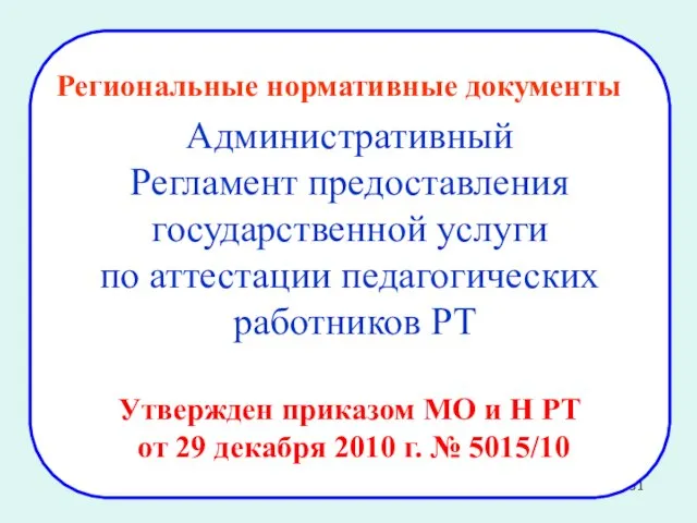 Административный Регламент предоставления государственной услуги по аттестации педагогических работников РТ Утвержден приказом