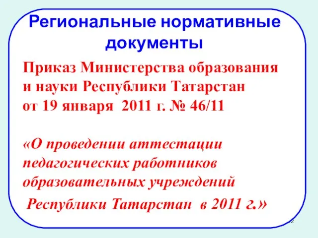 Приказ Министерства образования и науки Республики Татарстан от 19 января 2011 г.