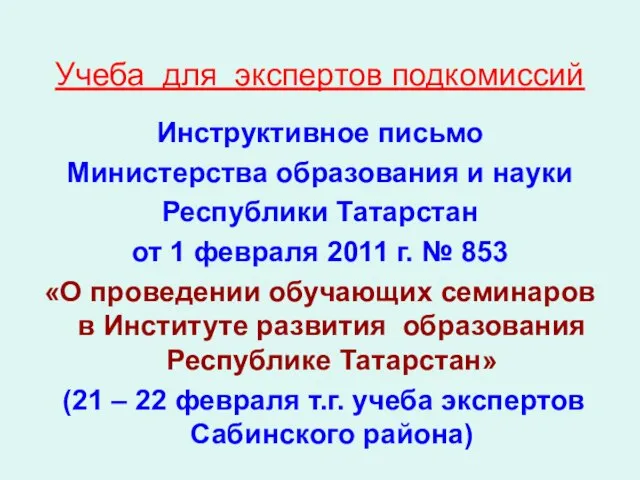 Учеба для экспертов подкомиссий Инструктивное письмо Министерства образования и науки Республики Татарстан