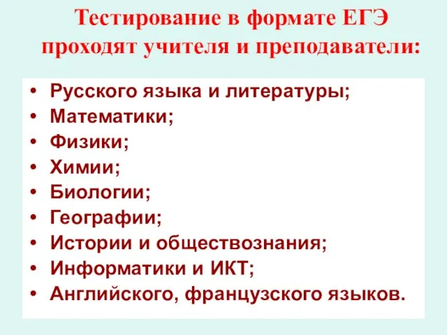 Тестирование в формате ЕГЭ проходят учителя и преподаватели: Русского языка и литературы;