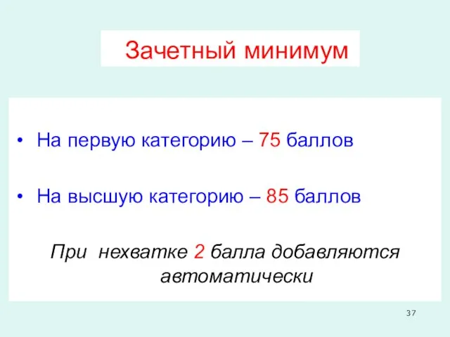 Зачетный минимум На первую категорию – 75 баллов На высшую категорию –