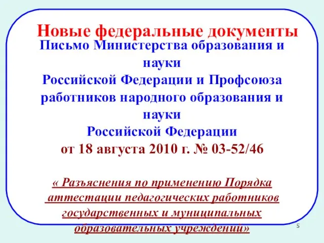 Письмо Министерства образования и науки Российской Федерации и Профсоюза работников народного образования