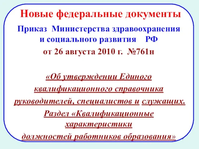 Приказ Министерства здравоохранения и социального развития РФ от 26 августа 2010 г.