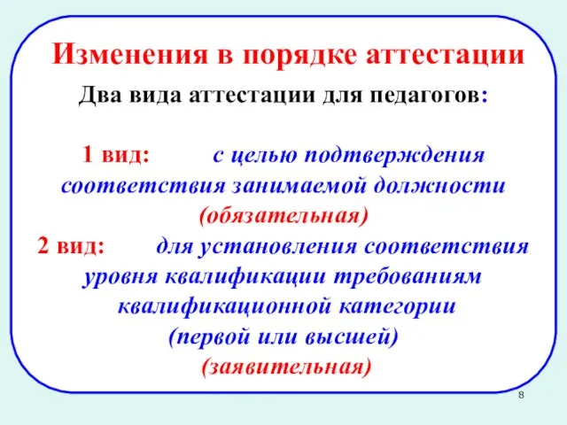 Два вида аттестации для педагогов: 1 вид: с целью подтверждения соответствия занимаемой