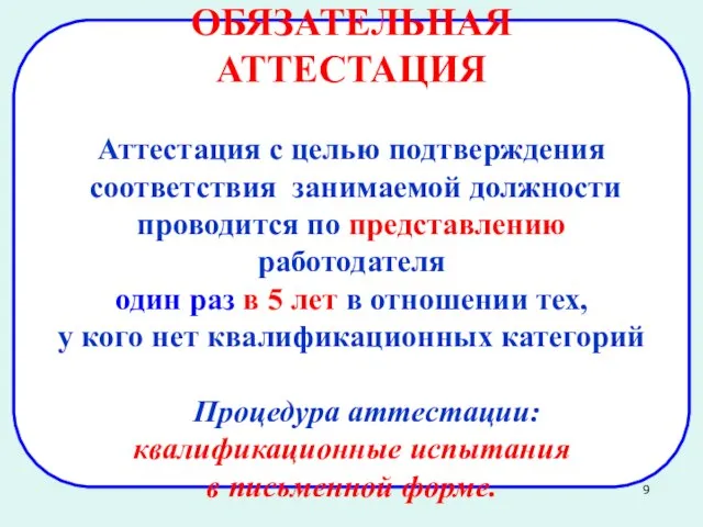 ОБЯЗАТЕЛЬНАЯ АТТЕСТАЦИЯ Аттестация с целью подтверждения соответствия занимаемой должности проводится по представлению