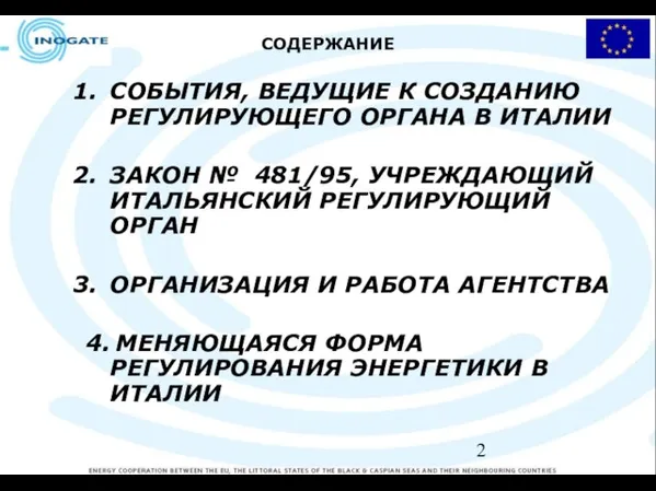 СОДЕРЖАНИЕ СОБЫТИЯ, ВЕДУЩИЕ К СОЗДАНИЮ РЕГУЛИРУЮЩЕГО ОРГАНА В ИТАЛИИ ЗАКОН № 481/95,