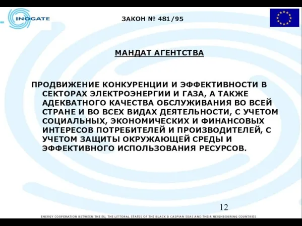 ЗАКОН № 481/95 МАНДАТ АГЕНТСТВА ПРОДВИЖЕНИЕ КОНКУРЕНЦИИ И ЭФФЕКТИВНОСТИ В СЕКТОРАХ ЭЛЕКТРОЭНЕРГИИ