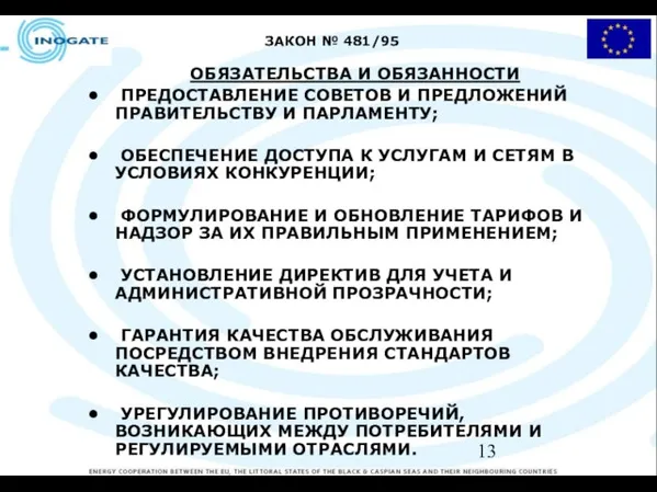 ЗАКОН № 481/95 ОБЯЗАТЕЛЬСТВА И ОБЯЗАННОСТИ ПРЕДОСТАВЛЕНИЕ СОВЕТОВ И ПРЕДЛОЖЕНИЙ ПРАВИТЕЛЬСТВУ И