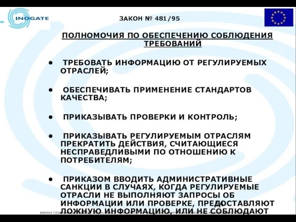 ЗАКОН № 481/95 ПОЛНОМОЧИЯ ПО ОБЕСПЕЧЕНИЮ СОБЛЮДЕНИЯ ТРЕБОВАНИЙ ТРЕБОВАТЬ ИНФОРМАЦИЮ ОТ РЕГУЛИРУЕМЫХ