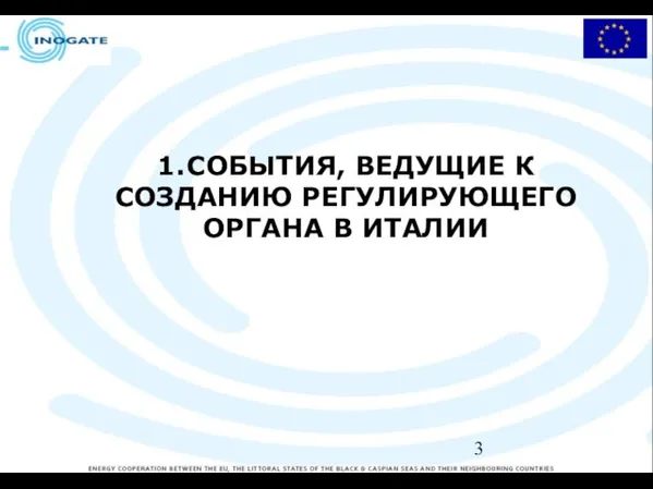 1. СОБЫТИЯ, ВЕДУЩИЕ К СОЗДАНИЮ РЕГУЛИРУЮЩЕГО ОРГАНА В ИТАЛИИ