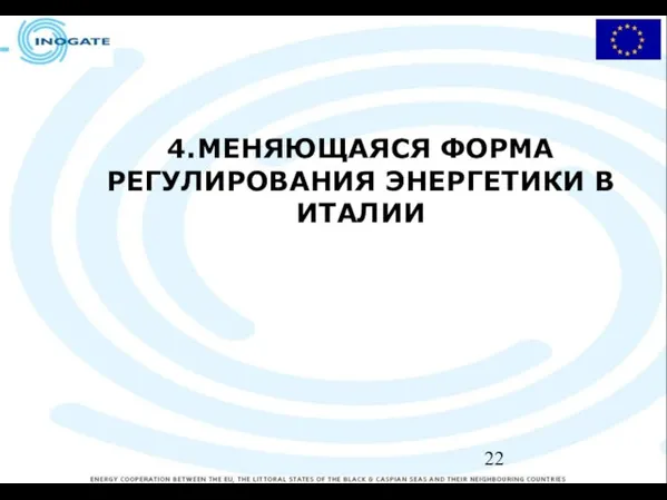 4. МЕНЯЮЩАЯСЯ ФОРМА РЕГУЛИРОВАНИЯ ЭНЕРГЕТИКИ В ИТАЛИИ