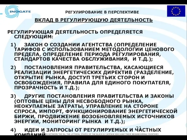 РЕГУЛИРОВАНИЕ В ПЕРСПЕКТИВЕ ВКЛАД В РЕГУЛИРУЮЩУЮ ДЕЯТЕЛЬНОСТЬ РЕГУЛИРУЮЩАЯ ДЕЯТЕЛЬНОСТЬ ОПРЕДЕЛЯЕТСЯ СЛЕДУЮЩИМ: 1)