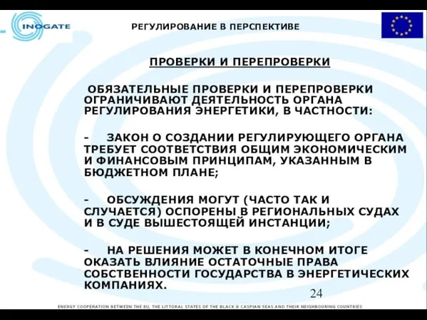 РЕГУЛИРОВАНИЕ В ПЕРСПЕКТИВЕ ПРОВЕРКИ И ПЕРЕПРОВЕРКИ ОБЯЗАТЕЛЬНЫЕ ПРОВЕРКИ И ПЕРЕПРОВЕРКИ ОГРАНИЧИВАЮТ ДЕЯТЕЛЬНОСТЬ