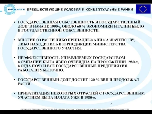 ПРЕДШЕСТВУЮЩИЕ УСЛОВИЯ И КОНЦЕПТУАЛЬНЫЕ РАМКИ ГОСУДАРСТВЕННАЯ СОБСТВЕННОСТЬ И ГОСУДАРСТВЕННЫЙ ДОЛГ В НАЧАЛЕ