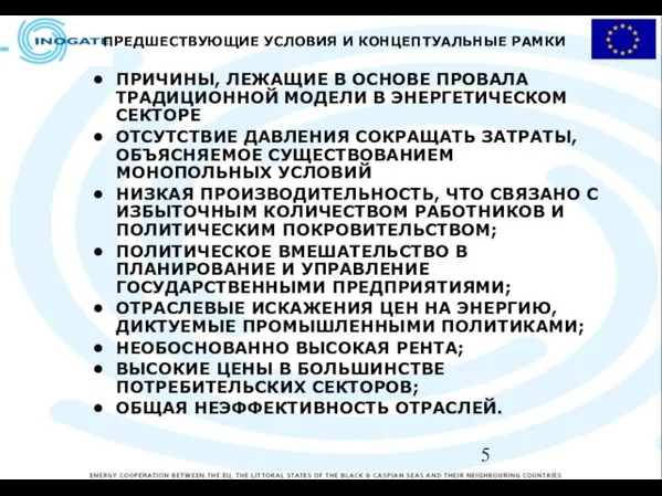 ПРЕДШЕСТВУЮЩИЕ УСЛОВИЯ И КОНЦЕПТУАЛЬНЫЕ РАМКИ ПРИЧИНЫ, ЛЕЖАЩИЕ В ОСНОВЕ ПРОВАЛА ТРАДИЦИОННОЙ МОДЕЛИ