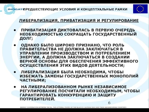 ПРЕДШЕСТВУЮЩИЕ УСЛОВИЯ И КОНЦЕПТУАЛЬНЫЕ РАМКИ ЛИБЕРАЛИЗАЦИЯ, ПРИВАТИЗАЦИЯ И РЕГУЛИРОВАНИЕ ПРИВАТИЗАЦИЯ ДИКТОВАЛАСЬ В