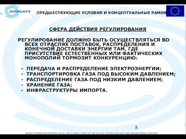 ПРЕДШЕСТВУЮЩИЕ УСЛОВИЯ И КОНЦЕПТУАЛЬНЫЕ РАМКИ СФЕРА ДЕЙСТВИЯ РЕГУЛИРОВАНИЯ РЕГУЛИРОВАНИЕ ДОЛЖНО БЫТЬ ОСУЩЕСТВЛЯТЬСЯ