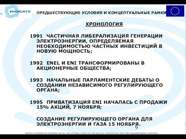 ПРЕДШЕСТВУЮЩИЕ УСЛОВИЯ И КОНЦЕПТУАЛЬНЫЕ РАМКИ ХРОНОЛОГИЯ 1991 ЧАСТИЧНАЯ ЛИБЕРАЛИЗАЦИЯ ГЕНЕРАЦИИ ЭЛЕКТРОЭНЕРГИИ, ОПРЕДЕЛЯЕМАЯ