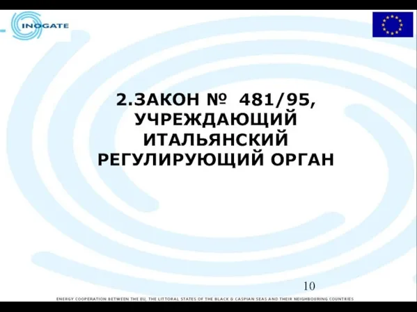 2. ЗАКОН № 481/95, УЧРЕЖДАЮЩИЙ ИТАЛЬЯНСКИЙ РЕГУЛИРУЮЩИЙ ОРГАН