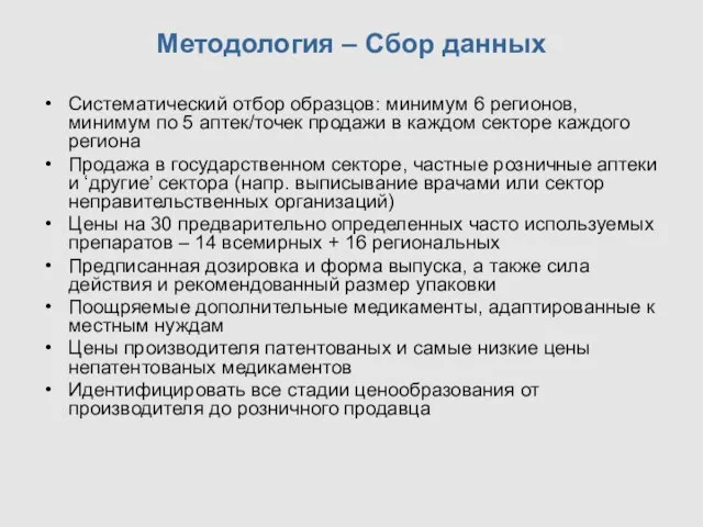 Методология – Сбор данных Систематический отбор образцов: минимум 6 регионов, минимум по