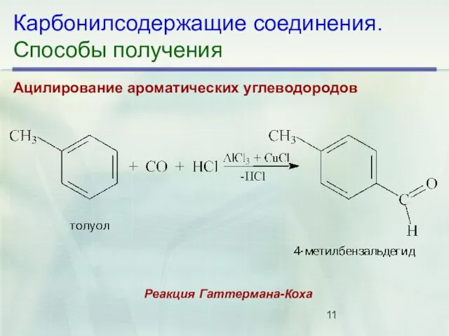 Карбонилсодержащие соединения. Способы получения Ацилирование ароматических углеводородов Реакция Гаттермана-Коха