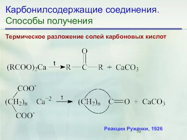 Карбонилсодержащие соединения. Способы получения Термическое разложение солей карбоновых кислот Реакция Ружечки, 1926