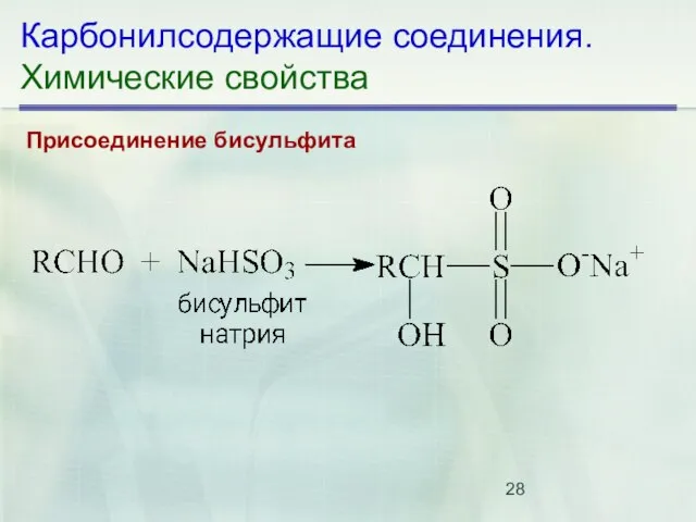 Карбонилсодержащие соединения. Химические свойства Присоединение бисульфита