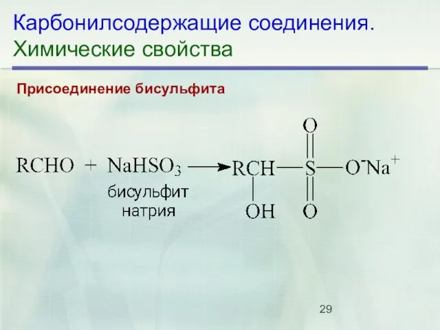 Карбонилсодержащие соединения. Химические свойства Присоединение бисульфита